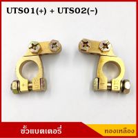 UTS01 UTS02 ขั้วแบตเตอรี่ + - ขั้วบวก และ ขั้วลบ ทองเหลือง อย่างดี ขั้ว แบตเตอรี่ รถยนต์ ราคา คู่ละ BSS