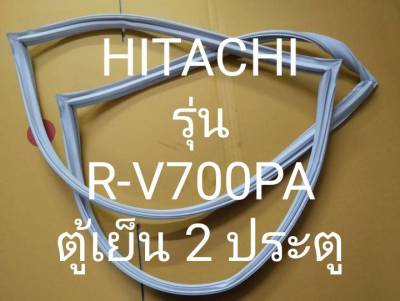 ขอบยางตู้เย็นHitachi รุ่น R-V700PA ขอบยางตู้เย๋น ฮิตาชิ 2 ประตู