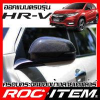 ROC ITEM ครอบกระจกมองข้าง เคฟลาร์  ตรงรุ่น HONDA HR-V โฉมปี 2014-2021 ลาย คาร์บอน เคฟล่า ฝาครอบ กระจกข้าง HRV ชุดแต่ง ฮอนด้า ครอบกระจก กระจกมองข้าง Carbon Kevlar