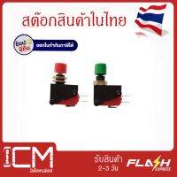 ปุ่มสวิทช์ (สีเขียว-สีแดง)กดติด/ปล่อยดับ Switch RV 16 1C25 SPDT 2Pin ปุ่มกดสีเขียว -สีแดง  Momentary Basic Limited MicroSwitch