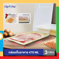 Clip Pac กล่องใส่เบคอน แฮม ชีส ขนาด 470 ML เข้าฟรีซได้ จำนวน 3 กล่อง (สีครีม)