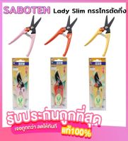 ? SABOTEN Lady Slim กรรไกรตัดกิ่งสำหรับผู้หญิง