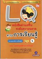 หนังสือเสริมความฉลาดทางการเรียนรู้ LQ  เล่ม 4 ตอน ยอดมนุษย์ด้านการเรียนรู้