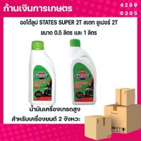 ออโต้ลูป STATES SUPER 2T สเตท ซูเปอร์ 2T ขนาด 0.5 ลิตร และ 1 ลิตน้ำมัน น้ำมันเครื่องเกรดสูง สำหรับเครื่องยนต์ 2 จังหวะ