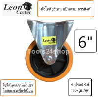 ล้อ Polyurethane สีส้ม ขนาด 6 นิ้ว แป้นตาย/แป้นหมุน/แป้นหมุนมีเบรค ยี่ห้อ LEON