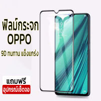 ฟิล์มกระจก 9D ฟิมกระจกoppo ฟิล์มกระจก oppo รุ่นเต็มจอ ขอบดำ ทนทาน ติดตั้งง่าย ทัชสกรีนลื่น คุณภาพสูง  ฟีมกระจกoppo ฟิมส์กระจก ฟิล์มกันรอย