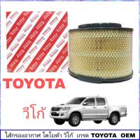 กรองอากาศ วีโก้ ไส้กรองอากาศ TOYOTA ViGo  เกรด OEM  มาตรฐานอะไหล่ แท้