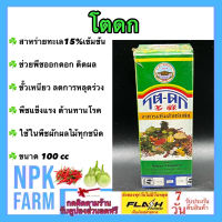 โตดก ขนาด 100 ซีซี สาหร่ายทะเล สูตรเข้มข้น เสริมสร้างพืช โตเร็วทันใจ ออกดอก ติดผล ขั้วเหนียว ลดการหลุดร่วง ใช้ใน พืชผัก ผลไม้ทุกชนิด