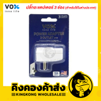 ของแท้ถูกที่สุด!! VOX ปลั๊กอะแดปเตอร์ 3 ช่อง รุ่น AP03