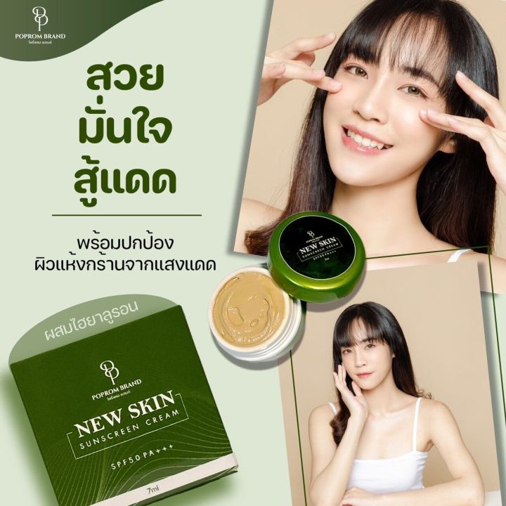 ครีมกันแดด-นิวสกิน-new-skin-sunscreen-cream-spf50pa-ติดทน-ผิวไม่ดรอป-1แถม1