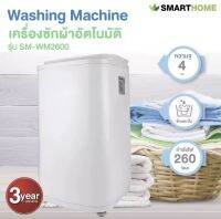 SMARTHOME เครื่องซักผ้าอัตโนมัติ 4 ก.ก. รุ่น SM-WM2600 สินค้ารับประกัน : 3 ปี