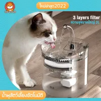 YUGOGO น้ำพุแมว น้ำพุแมวสัตว์เลี้ยงอัตโนมัติ น้ำพุหมา ฟิลเตอร์ 3 ชั้น ，2 โหมดการไหลของน้ำ ความจุขนาดใหญ่ 2L อินเทอร์เฟซ USB