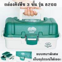 กล่องเก็บอุปกรณ์เอนกประสงค์  KING FISH 8200/8300 แบบ 3 ชั้น ขนาดใหญ่ จุของได้เยอะ