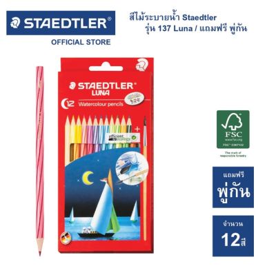 สีไม้ระบายน้ำ 12 สี แท่งยาว Staedtler รุ่น 137 Luna Aqua ดินสอสีไม้ระบายน้ำ ดินสอสี (จำนวน 1 กล่อง)