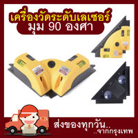 เครื่องวัดระดับเลเซอร์ Level Laser เลเซอร์วัดระดับน้ำรูปสามเหลี่ยม มุม 90 องศา