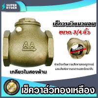 เช็ควาล์วแนวนอน (ทองเหลือง) ขนาด 3/4 นิ้ว เกลียวในสองด้าน สวิงเช็ควาล์ว Check Valve เช็ควาล์วทองเหลือง วาล์วกันย้อน ป้องกันกันน้ำย้อนกลับ