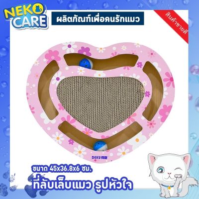 Neko Care ที่ลับเล็บแมว ที่ข่วนเล็บแมว ที่ฝนเล็บแมว กล่องลับเล็บแมว รูปทรงหัวใจ ขนาด 45x38.6x6 ซม. สีชมพู อุปกรณ์เลี้ยงแมว กันแมวข่วน