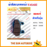 ผ้าดิสเบรคหน้า YASAKI ของแท้ รุ่น NOVA,TENA,BEAT ,DASH,LS