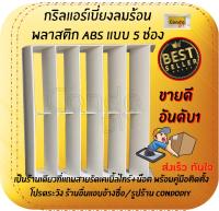 กริลแอร์เบี่ยงความร้อน ABS หนา 5 ช่อง แอร์ 36,000 BTU ขึ้นไป