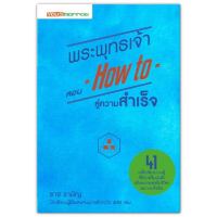 พระพุทธเจ้า สอน How to สู่ความสำเร็จ - 41 เคล็ดลับความรู้ที่มีมาเป็นพันปี