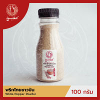 พริกไทยขาวป่น ปฐมาพาณิชย์ 100 กรัม (White Pepper Powder)  ผงเครื่องเทศ / ผงปรุงรส สำหรับประกอบอาหาร-เครื่องดื่ม