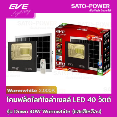 โคมฟลัดไลท์โซล่าเซลล์ LED 40 วัตต์ Warmwhite EVE LIGHTING รุ่น Dawn 40W ขนาด 21 x 24.7 x 6.5 ซม. พร้อมรีโมต โคมฟลัดไลท์ โซล่าเซลล์ แอลอีดี พลังงานแสงอาทิตย์ 40 วัตต์