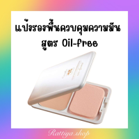 แป้งผสมรองพื้น คุมมัน สูตร oil-free  ไม่เยิ้ม คุมความมันทุกสภาพผิวหน้าร้อน กิฟฟารีนของแท้ giffarine