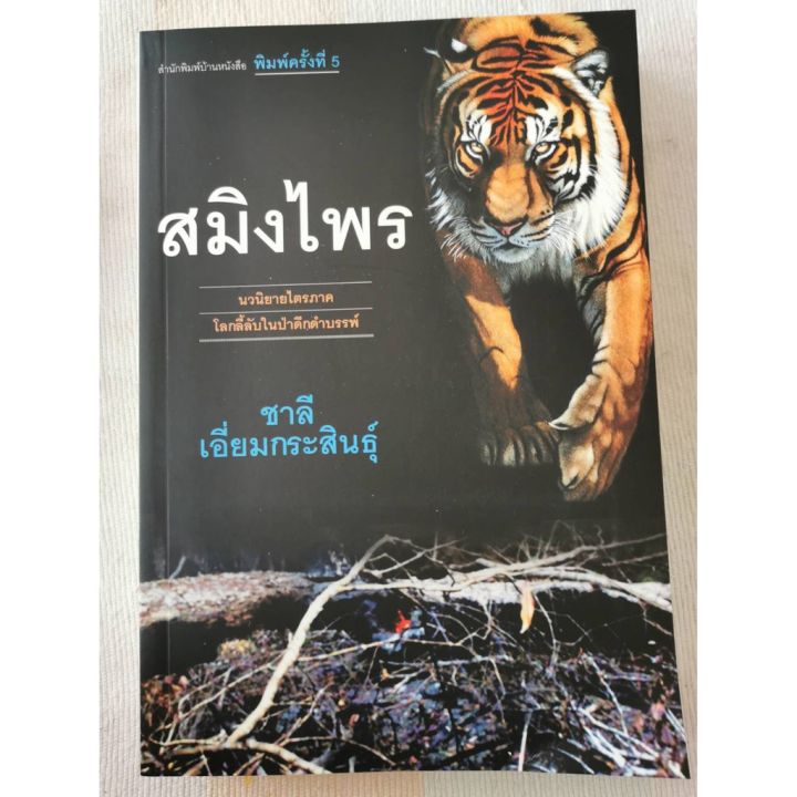 บ้านหนังสือ-ชุดสมิงไพร-ฉบับสมบูรณ์-ชาลี-เอี่ยม-กระ-สินธุ์-เขียน