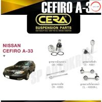 CERA ลูกหมาก NISSAN CEFIRO A-33 ลูกหมากปีกนกล่าง ลูกหมากคันชัก ลูกหมากแร็ค กันโคลงหน้า วรจักรออโต้