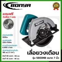 BONYA เลื่อยวงเดือน 7 นิ้ว รุ่น 5800NB