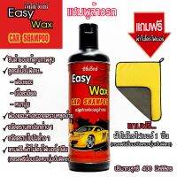 อีซี่แว็กซ์EasyWax✨400MLแชมพูล้างรถฟองเยอะล้างสะอาด เนื้อละเอียด หนานุ่ม คราบหลุดง่าย แถมฟรีผ้าไมโครไฟเบอร์เกรดพรีเมี่ยมหนานุ่มพิเศษ1ผืน