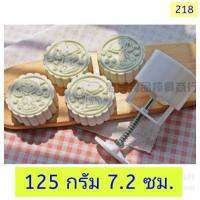 218 แม่พิมพ์ขนม 125 กรัม ชุด 4 แผ่นลาย พร้อมกระบอกกด