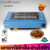 ส่งฟรี!! Nanotech รุ่น JHD-99 เตาปิ้งย่างไฟฟ้า ย่างBBQ ตัวเครื่องสีฟ้า ตะแกรงสแตนเลส ❌ไฟฟ้า❌ ส่งเร็ว มีเก็บปลายทาง