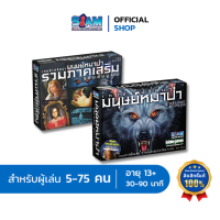 [SET] หมาป่า เกมล่าปริศนามนุษย์หมาป่า + เกมล่าปริศนามนุษย์หมาป่า รวมภาคเสริม Werewolf บอร์ดเกม SiamBoardGames