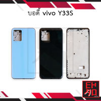 บอดี้ vivo Y33S เคสกลาง+ฝาหลัง อะไหล่ฝาหลัง บอดี้ชุด Body อะไหลมือถือ