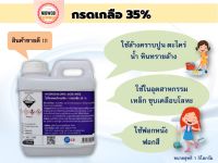 กรดเกลือ​ 35% ไฮโดรคลอ​ริก​ HCL​ ​ แถมฟรีถุงมือยาง (พร้อมส่ง!!!)