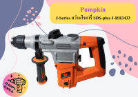 Pumpkin J-Series สว่านโรตารี่ SDS-plus J-RH3432