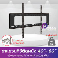 ขาแขวนทีวีติดผนัง ขนาด 40-80นิ้ว สำหรับ TV LCD,LED,Plasma ขาแขวนทีวี ได้ทุกรุ่นทุกยี่ห้อ