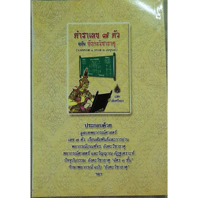 หนังสือ-ตัวเลข-7-ตัว-ฉบับอังคะวิชาธาตุ-รวมบรรพ-1-บรรพ-2-สมบูรณ์-โดยอ-เปล่ง-เพ็งศรีทอง-หนังสือดี-ดูดวง-โหราศาสตร์-โหร-พยากรณ์-พร้อมส่ง