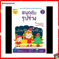 Nanmeebooks Kiddy หนังสือ สนุกกับรูปร่าง: ชุด แบบฝึกเตรียมความพร้อมคณิตศาสตร์ สำหรับทบทวนก่อนขึ้น ป.1