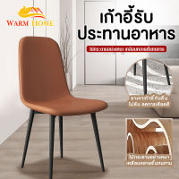 WARM HOME เก้าอี้รับประทานอาหารในครัวเรือน เก้าอี้เรียบง่ายทันสมัยพนักพิงร้านอาหารหรูหรา เก้าอี้รับประทานอาหารเก้าอี้กาแฟ เก้าอี้สำนักงานเก้าอี้สำนักงานสไตล์ทันสมัยเก้าอี้ขาเหล็ก