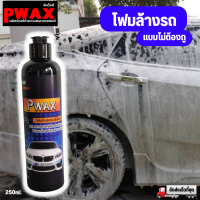 PWAX โฟมล้างรถแบบไม่ต้องถู ขวดใหญ่ 250ml.  PWAX ผลิตภัณฑ์ดูแลรถ โฟมล้างรถแบบไม่ต้องถู สลายคราบฝังลึก ฟองโฟมหนา สินค้าพร้อมส่งในไทย