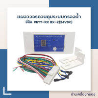 บ้านเครื่องกรอง PETT RO MICRO COMPUTER CONTROLLER แผงวงจรควบคุมระบบกรองน้ำ RO รุ่น PETT-RX BX-2(24VDC) ของแท้ 100% เก็บปลายทางได้ สินค้าพร้อมจัดส่ง