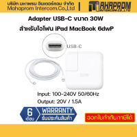 หัวชาร์ท อะแดปเตอร์ไอโฟน ไอแพด Adapter 30W USB-C  (20V / 1.5A )