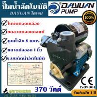 DAYUAN ปั๊มน้ำอัตโนมัติ มาตรฐาน ISO 370วัตต์เต็ม ปั๊มเปลือย ปั๊มน้ำแรงดัน ปั๊มน้ำออโต้ ใช้งานในบ้าน ในสวน