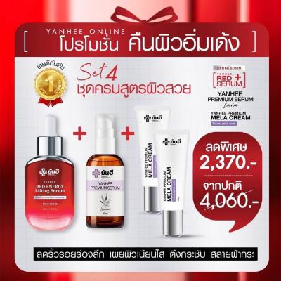 (ส่งฟรีส่งด่วนใน1วัน) ยันฮีเซ็ตหน้าเด้ง ชุดครบสูตรผิวสวย (เรดเอเนอจี้1ขวด &amp; เซรั่มพรีเมี่ยม1ขวด &amp; เมล่าครีม2หลอด) เซรั่มแดงยันฮี Red Energy Serum