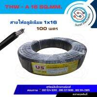 US สายไฟ THW-A 1x16 Sqmm. สายอลูมิเนียม เบอร์ 16 ขดละ 100 เมตร