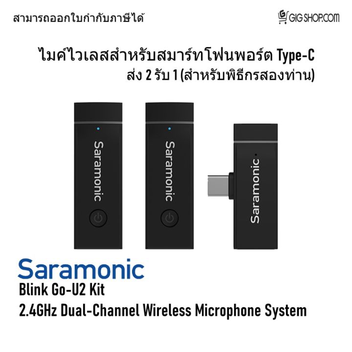 ไมค์ไวเลสสำหรับมือถือ-saramonic-blink-go-u2-for-smartphone-type-c-2-4ghz-wireless-microphone-system-ไมค์ไวเลสสำหรับมือถือ-type-c-ส่ง-2-รับ-1-รับประกันศูนย์ไทย-2-ปี