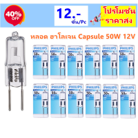 Philips หลอด ฮาโลเจน แบบ Capsule GY6.35 12V 50W แสง Warm White 2700K