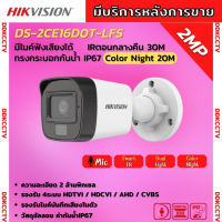 Hikvision กล้องวงจรปิด 2 ล้านพิกเซล รุ่น Dual-Light DS-2CE16D0T-LFS ภาพขาวดำในภาวะปกติ ภาพสีในภาวะ มีการเคลื่อนไหว